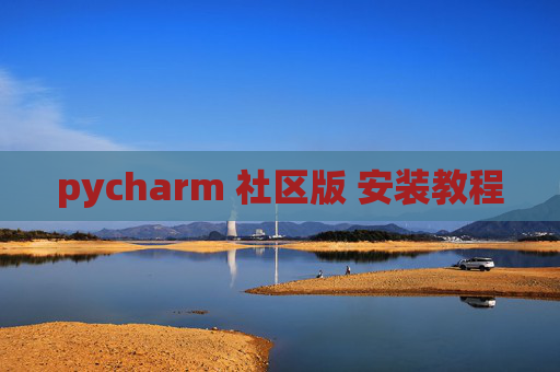 pycharm 社区版 安装教程 pycharm 社区版 安装教程